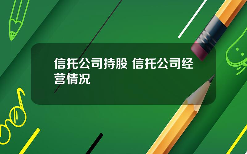 信托公司持股 信托公司经营情况